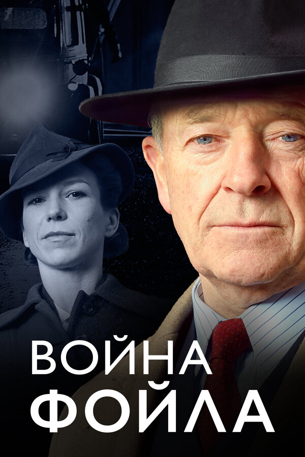Война Фойла сериал 2002 смотреть онлайн бесплатно в хорошем качестве HD